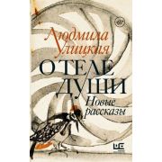 Улицкая: новые истории О теле души. Новые рассказы