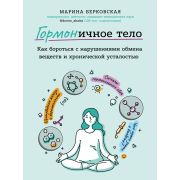 ГОРМОНичное тело Как бороться с проблемной кожей,лишними килограммами и хронической усталостью (Берк