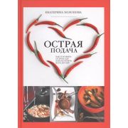 Острая подача. Как готовить острую еду и не потерять всех друзей