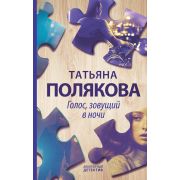 АвантДетектив(Эксмо)(тв)(цв) Полякова Т.В. Голос,зовущий в ночи