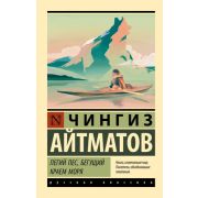 Эксклюзив_РуссКлассика-мини Айтматов Ч. Пегий пес,бегущий краем моря [Пегий пес,бегущий краем моря/Д