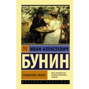 Эксклюзив_РуссКлассика-мини Бунин И.А. Грамматика любви