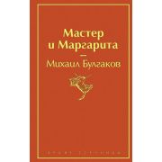 ЯркиеСтраницы Булгаков М.А. Мастер и Маргарита