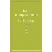 ЯркиеСтраницы Брэдбери Р. Вино из одуванчиков
