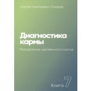 Лазарев С.Н.(о) Диагностика кармы[60х90/16] Кн. 7 Преодоление чувственного счастья [978-5-900694-46-
