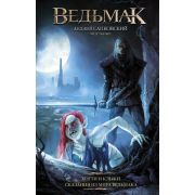Сапковский А. Ведьмак Когти и клыки Сказания из мира Ведьмака [Легендарные фантастические сериалы]