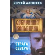 Алексеев С.Т. Сокровища Валькирии Кн. 2 Страга Севера