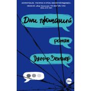 YoungLife Зентнер Дж. Дни прощаний