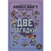Minecraft(Эгмонт) Хроники Вудсворта Две загадки