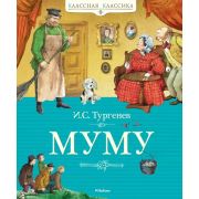 КласснаяКлассика Тургенев И.А. Муму