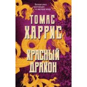 Харрис Т. Красный дракон [цикл «Ганнибал Лектер» Кн. 1]