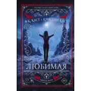Каст Ф.К.,Каст К. Любимая [цикл «Обитель ночи» Кн. 3]