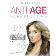 ЗдоровьеРунета ANTI-AGE на каждый день Управление красотой (Бортейчук А.В.)