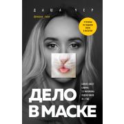 TalantaAgency Дело в маске Бизнес-квест: собрать 2,3 миллиона подписчиков за 1 год (Чер Д.)