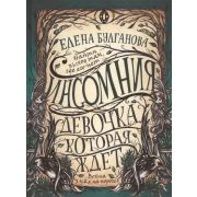 Булганова Е. Инсомния 2. Девочка,которая ждет