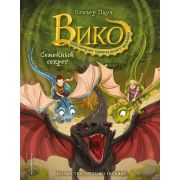 Пауч О. Вико Семейный секрет Приключения удивительного мальчика [Кн. 2]