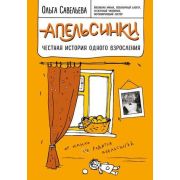 ЗапискиРоссБлогеров Савельева О.А. Апельсинки Честная история одного взросления