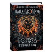 Гаглоев Е. Пандемониум Кн. 9 Восход багровой ночи