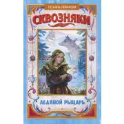 Леванова Т.С. Сквозняки 3. Ледяной рыцарь