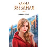 ЗвездноеНастроение Звездная Е. Махинация