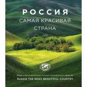 ПодарочныеИзд_Туризм Россия самая красивая страна (фотоальбом)