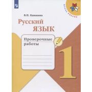 У.  1кл.  ШкРоссии Русс.яз. Пров.работы (Канакина В.П.;М:Пр.19) Изд. 5-е ФГОС