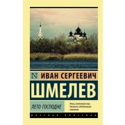 Эксклюзив_РуссКлассика-мини Шмелев И.С. Лето Господне