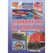 ДетскаяЭнцВКартинках(Владис) Самолеты и поезда (ред.Скиба Т.,Феданова Ю.)