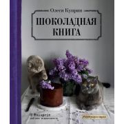 Инстакулинария Шоколадная книга (Куприн О.)