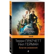 PocketBook Пратчетт Т.,Гейман Н. Благие знамения [смотрите сериал]