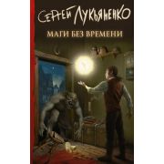 Лукьяненко С.В. Маги без времени