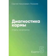 Лазарев С.Н.(о) Диагностика кармы[60х90/16] Кн. 5