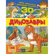 ПерваяЭнцСДопРеальностью Динозавры (Барановская И.Г.,Прудник А.А.)