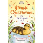 Питерс Х. ФермаДобрыхДел Утенок Счастливчик, или Настоящий герой [Кн. 2]
