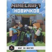 Minecraft(Эгмонт) Шаг за шагом Д/новичков