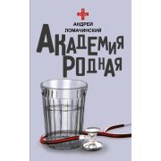 ЗвездаСоцсети Ломачинский А.А. Академия родная