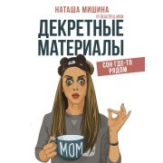 МамаИнстаграма Декретные материалы (Мишина Н.)