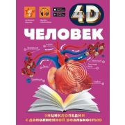 4DЭнцСДополнРеальностью Человек (Гусев И.Е.,Спектор А.А.,Прудник А.А.)