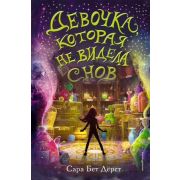 Дерст С. Девочка,которая не видела снов