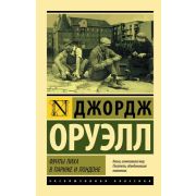 ЭксклюзивнаяКлассика-мини Оруэлл Дж. Фунты лиха в Париже и Лондоне