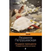 PocketBook Петрушевская Л.С. Подарок принцессе Рождественские истории