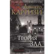 ЗвездыМировогоДетектива-мини Карризи Д. Теория зла [Цикл «Мила Васкес» Кн. 2]