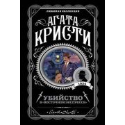 ЛюбимаяКоллекция-мини Кристи А. Убийство в «Восточном экспрессе»