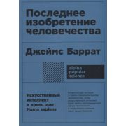 Альпина_PopularScience Баррат Дж. Последнее изобретение человечества Искусственный интеллект и конец