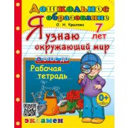ДошкОбразование(Экзамен)(о) Я узнаю окруж.мир Раб.тет. 7 лет (Крылова О.Н.) ФГОС ДО