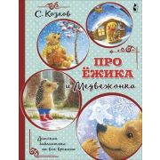 ДетБиблиотекаНаВсеВремена Козлов С. Про Ежика и Медвежонка