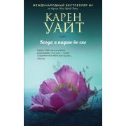 ЗарРомантичБестселлер(тв) Уайт К. Когда я падаю во сне