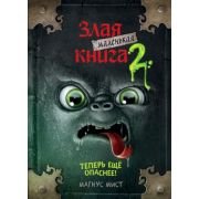 Мист М. Маленькая злая книга -2