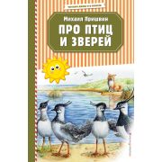 ЧитаемДИК Пришвин М.М. Про птиц и зверей (ил. М. Белоусовой)