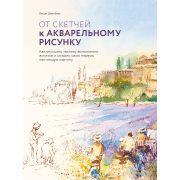 МИФ. Арт От скетчей к акварельному рисунку. Как улучшить технику выполнения эскизов и создать свою п
